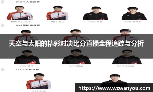 天空与太阳的精彩对决比分直播全程追踪与分析