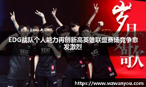 EDG战队个人能力再创新高英雄联盟赛场竞争愈发激烈