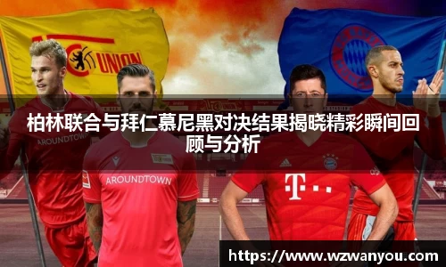 柏林联合与拜仁慕尼黑对决结果揭晓精彩瞬间回顾与分析